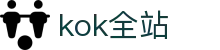 kok全站_首页
